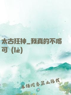 太古狂神