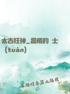 太古狂神