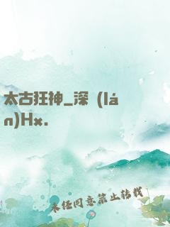太古狂神