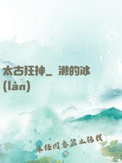 太古狂神
