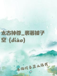 太古神尊