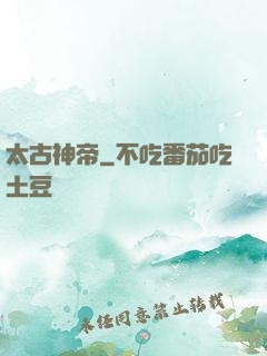太古神帝