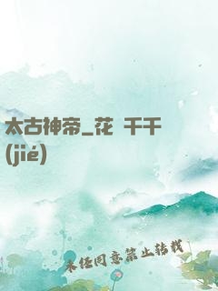 太古神帝