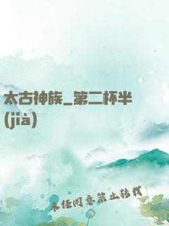 太古神族