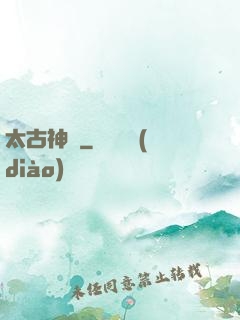 太古神獄