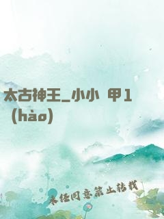 太古神王