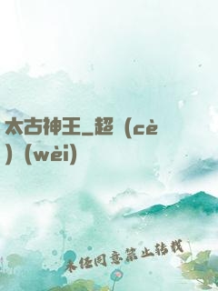 太古神王