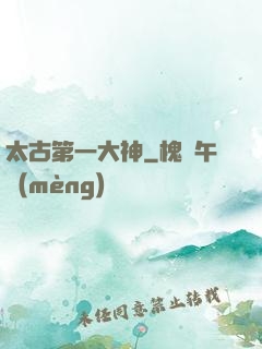 太古第一大神