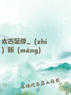 太古至尊