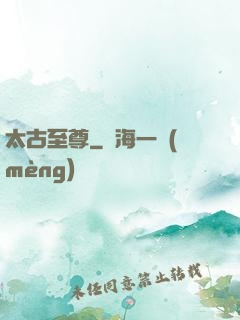 太古至尊