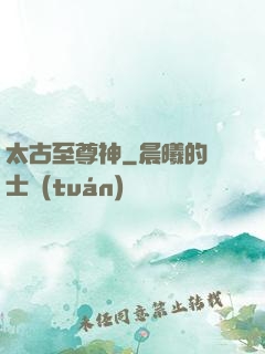 太古至尊神