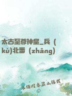 太古至尊神皇