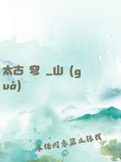太古蒼穹訣