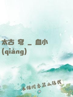 太古蒼穹訣