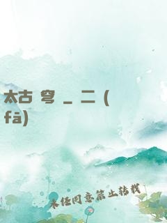 太古蒼穹訣