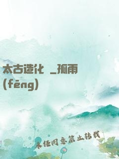 太古造化訣
