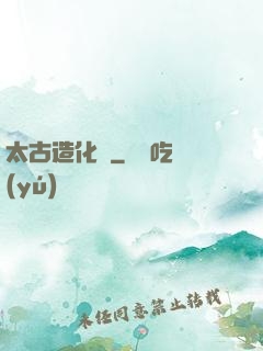 太古造化訣
