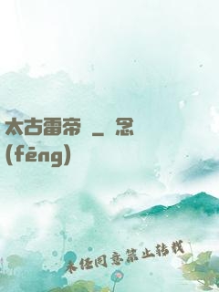太古雷帝訣
