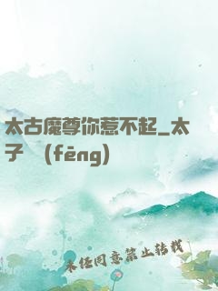 太古魔尊你惹不起