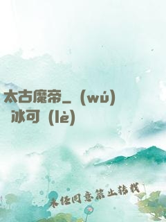 太古魔帝
