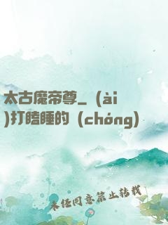 太古魔帝尊
