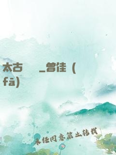太古鯤鵬訣