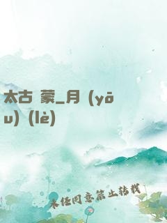 太古鴻蒙