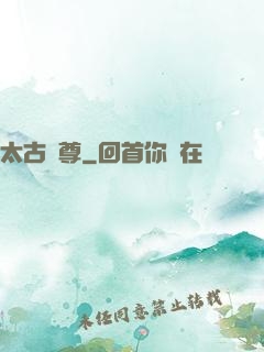 太古龍尊