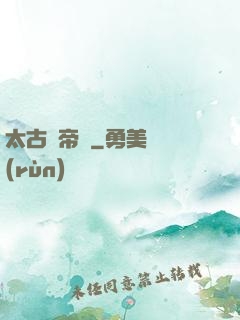 太古龍帝訣