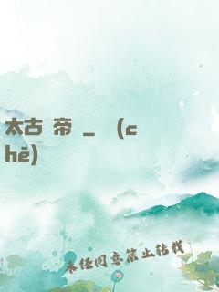 太古龍帝訣