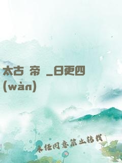 太古龍帝訣