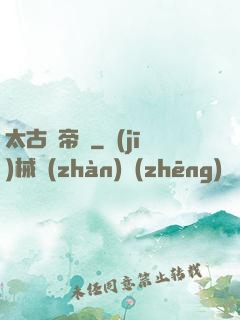 太古龍帝訣