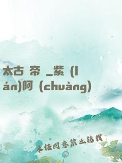 太古龍帝訣