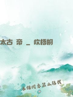 太古龍帝訣