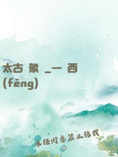 太古龍象訣
