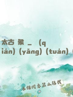 太古龍象訣