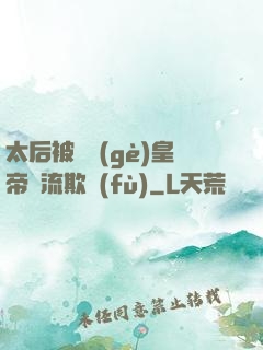太后被倆個(gè)皇帝輪流欺負(fù)