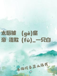 太后被倆個(gè)皇帝輪流欺負(fù)