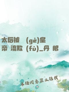 太后被倆個(gè)皇帝輪流欺負(fù)