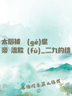 太后被倆個(gè)皇帝輪流欺負(fù)