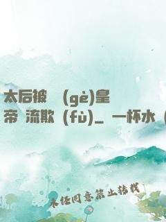 太后被倆個(gè)皇帝輪流欺負(fù)