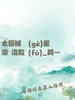 太后被倆個(gè)皇帝輪流欺負(fù)