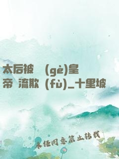 太后被倆個(gè)皇帝輪流欺負(fù)