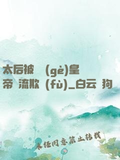 太后被倆個(gè)皇帝輪流欺負(fù)