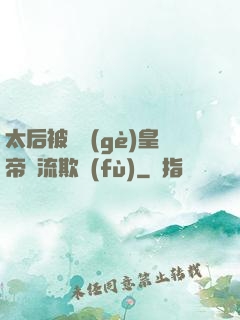 太后被倆個(gè)皇帝輪流欺負(fù)