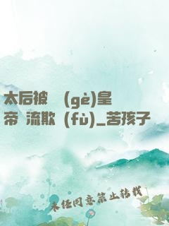 太后被倆個(gè)皇帝輪流欺負(fù)