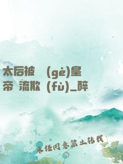 太后被倆個(gè)皇帝輪流欺負(fù)