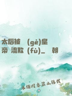 太后被倆個(gè)皇帝輪流欺負(fù)
