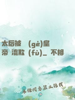 太后被倆個(gè)皇帝輪流欺負(fù)
