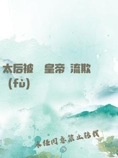 太后被倆個皇帝輪流欺負(fù)